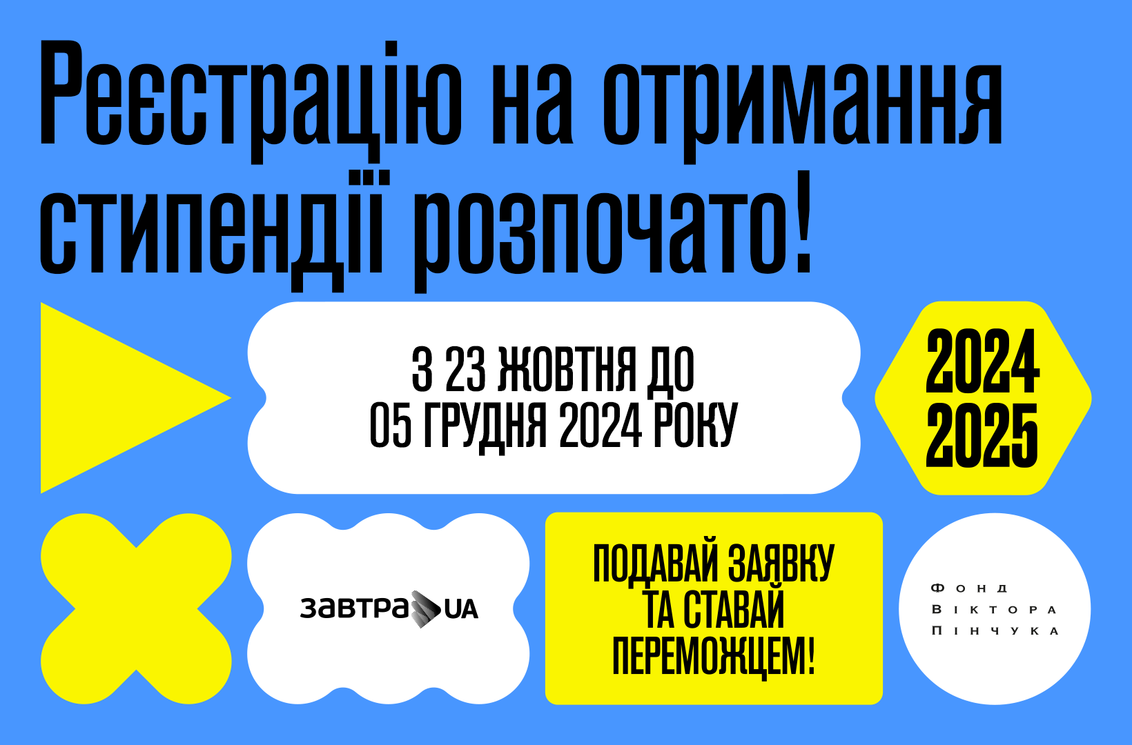 Подавайся на Завтра.UA – до 05 грудня 2024 року